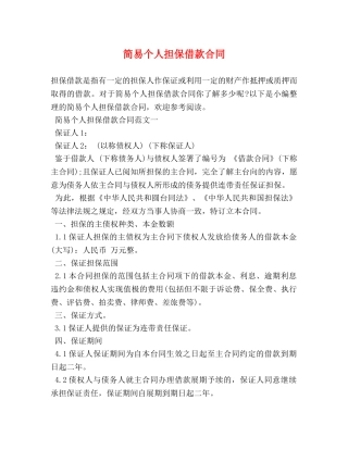 简易个人担保借款合同 