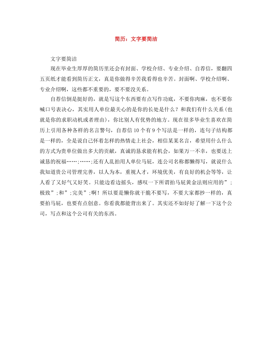 简历：文字要简洁 _第1页