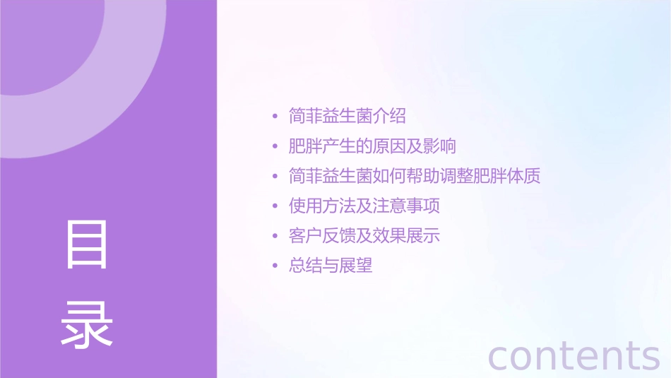 调整肥胖体质之简菲益生菌课件_第2页