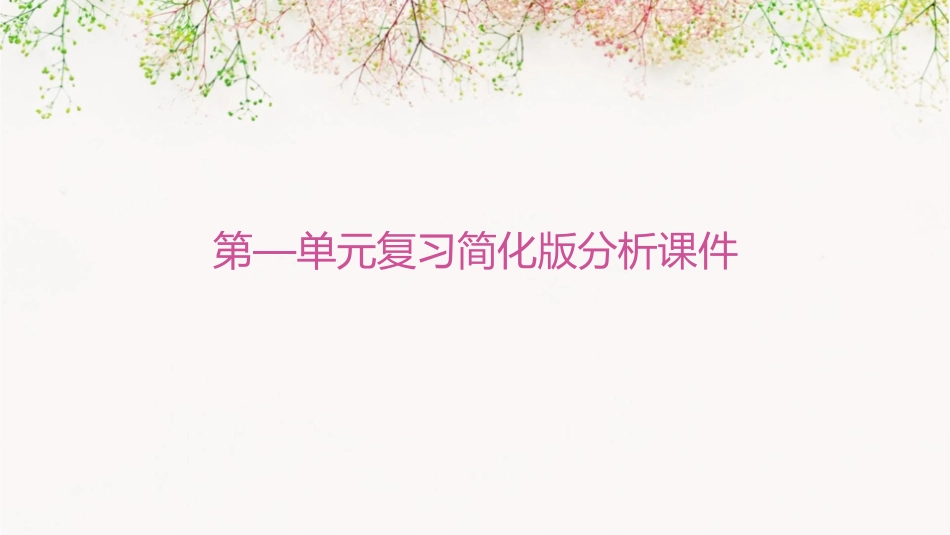 第—单元复习简化版分析课件_第1页