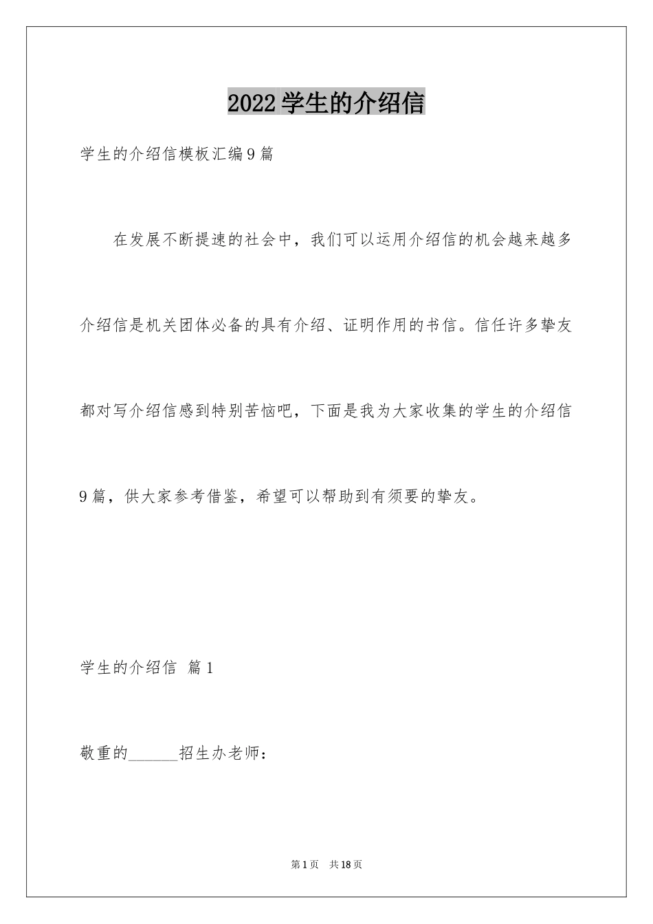 2024学生的介绍信_18_第1页