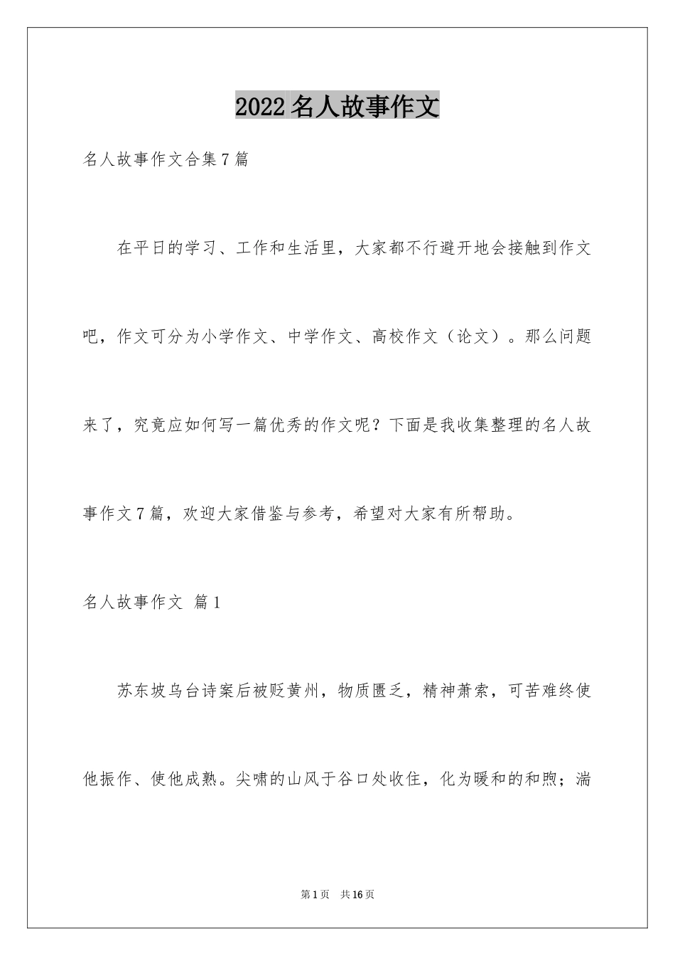 2024名人故事作文_66_第1页