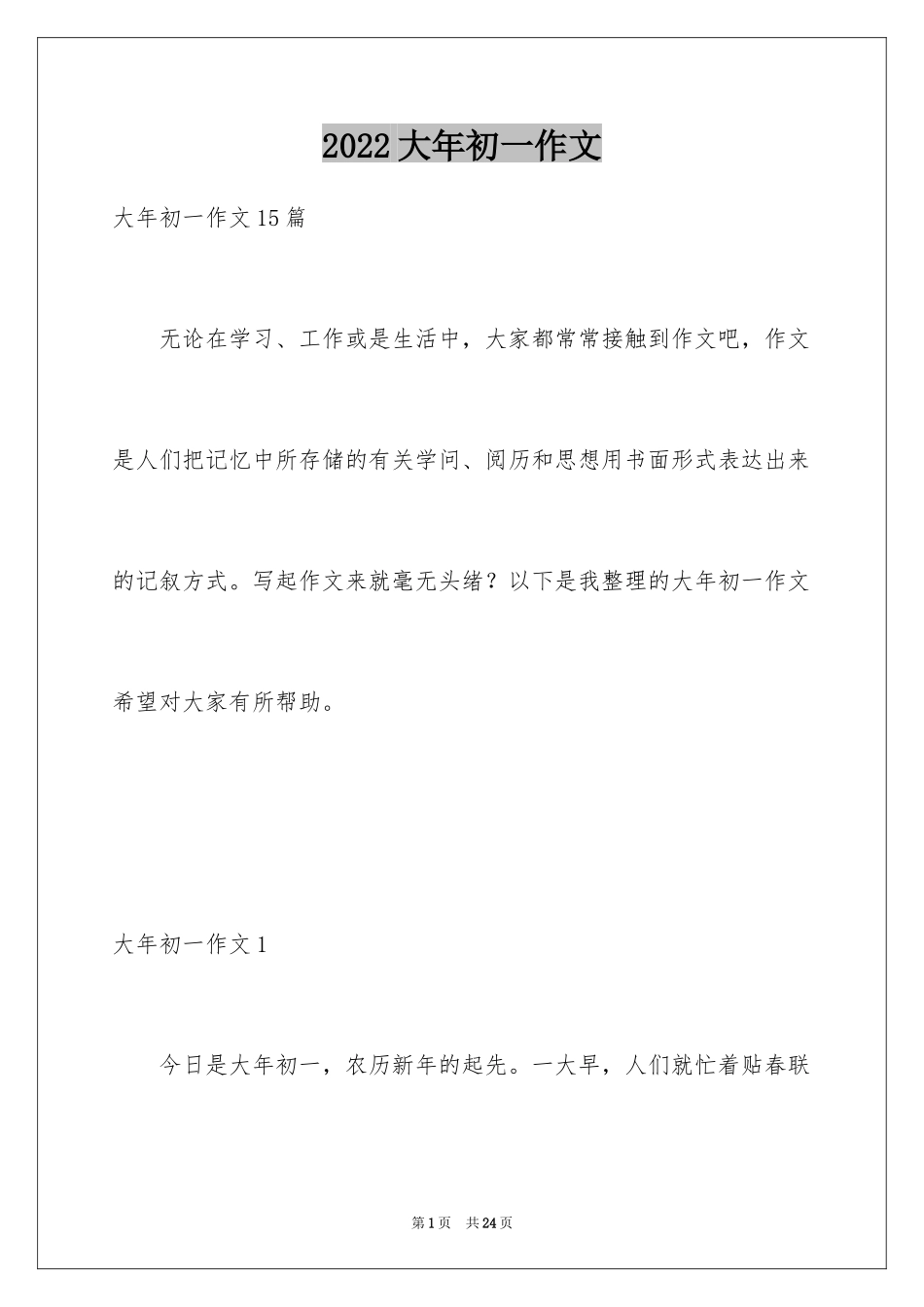 2024大年初一作文_201_第1页