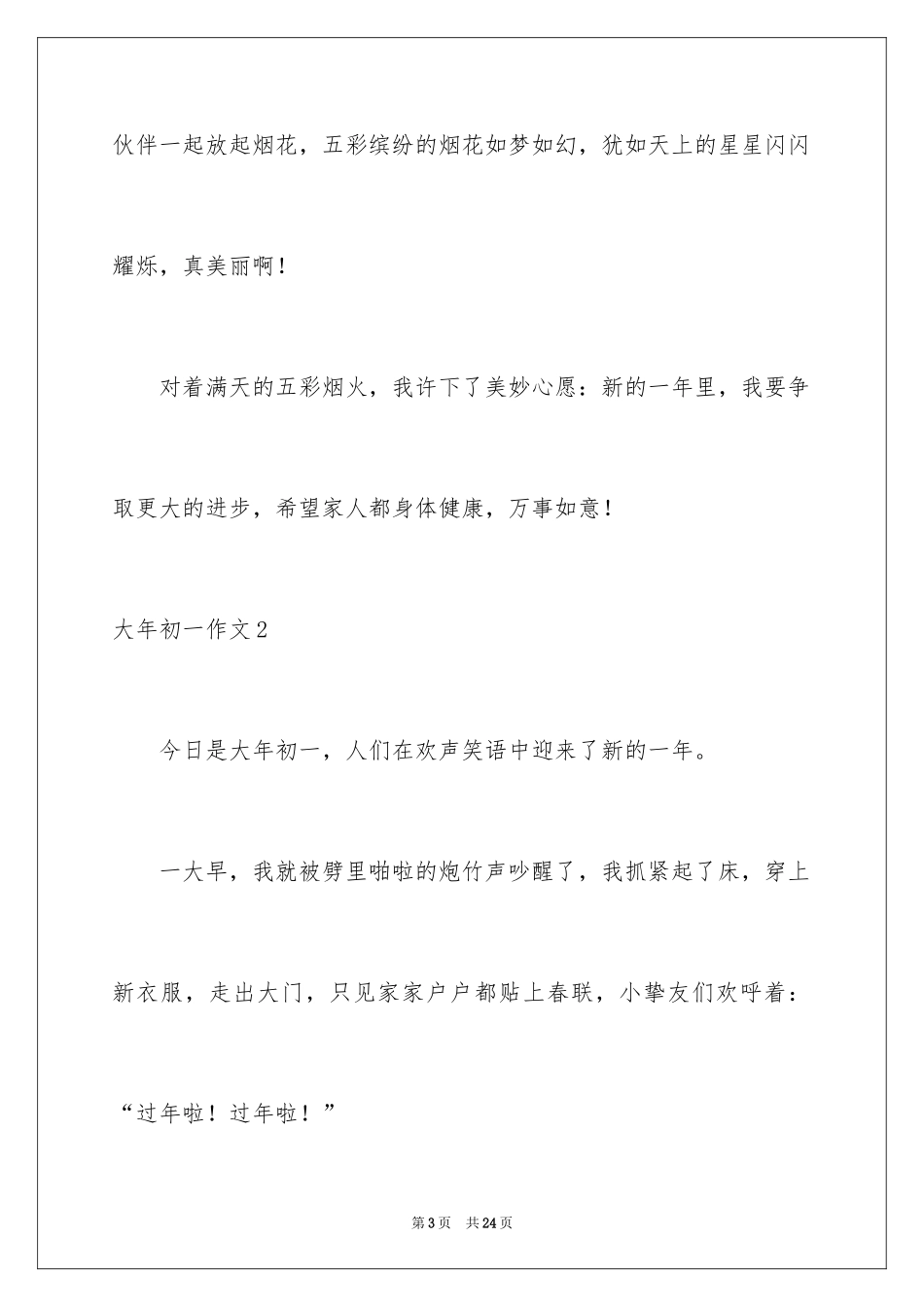 2024大年初一作文_201_第3页