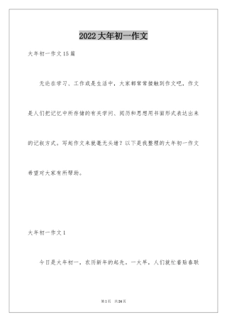 2024大年初一作文_201