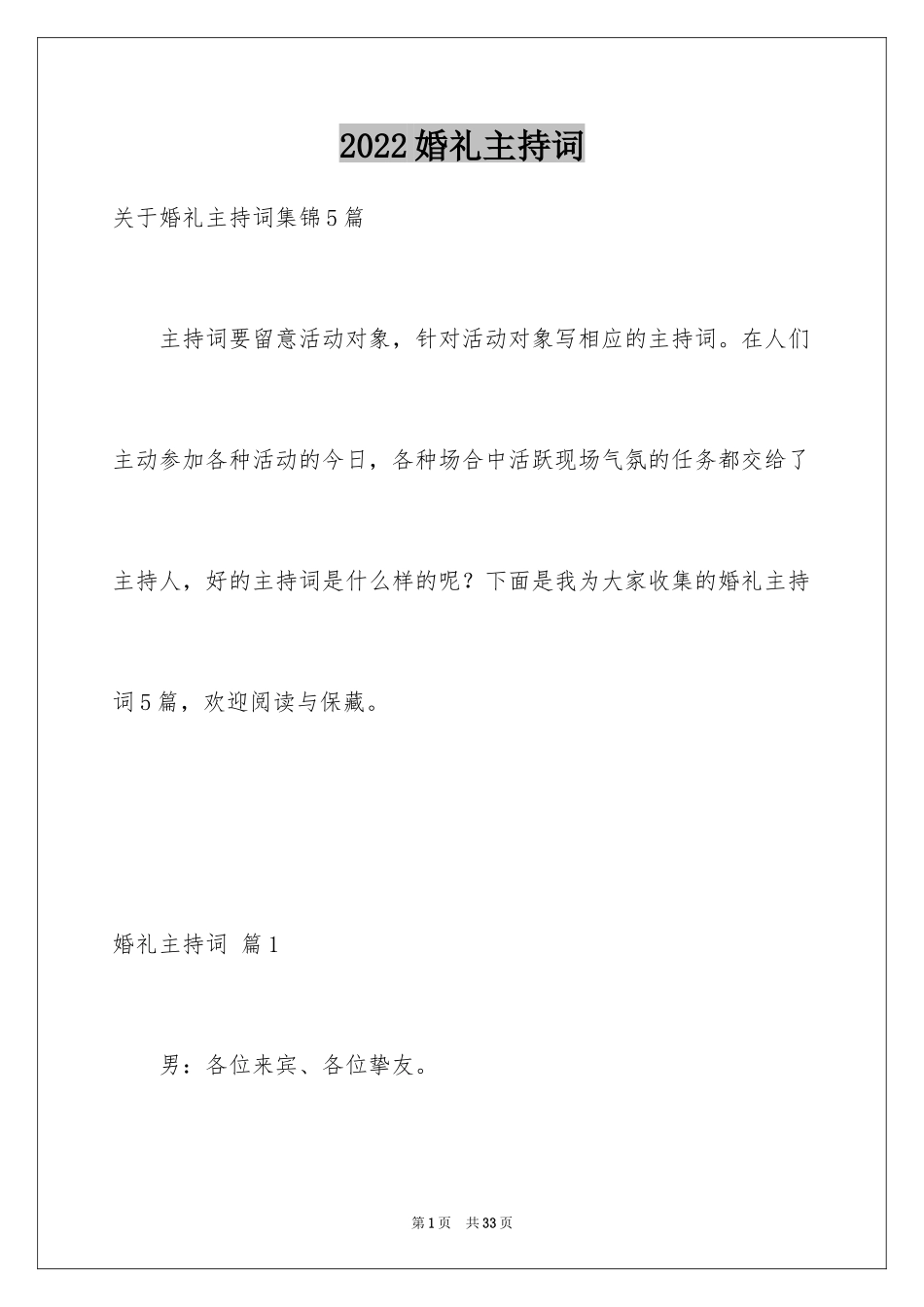 2024婚礼主持词_177_第1页