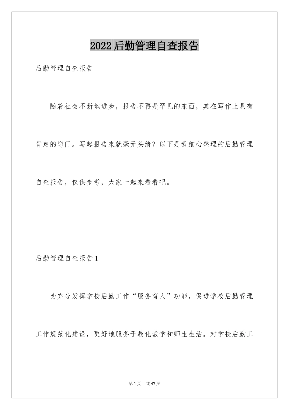 2024后勤管理自查报告_第1页