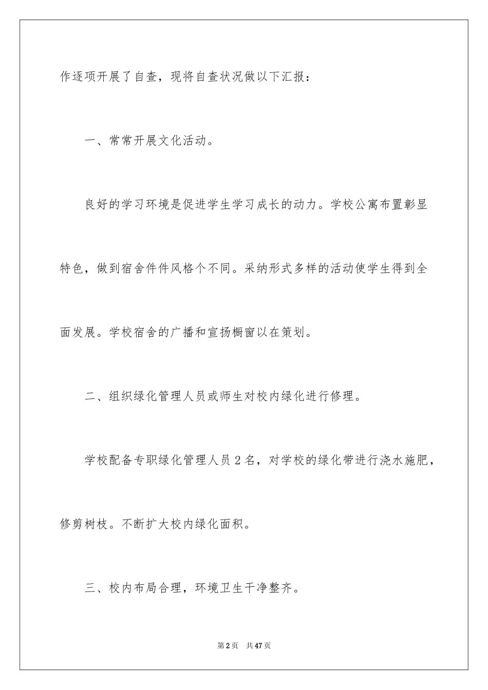 2024后勤管理自查报告_第2页