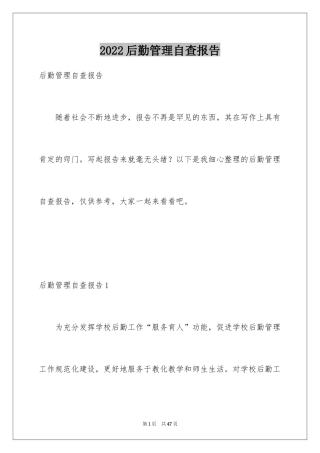 2024后勤管理自查报告