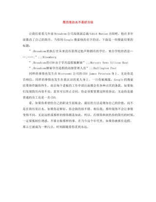 简历里注水不是好方法 