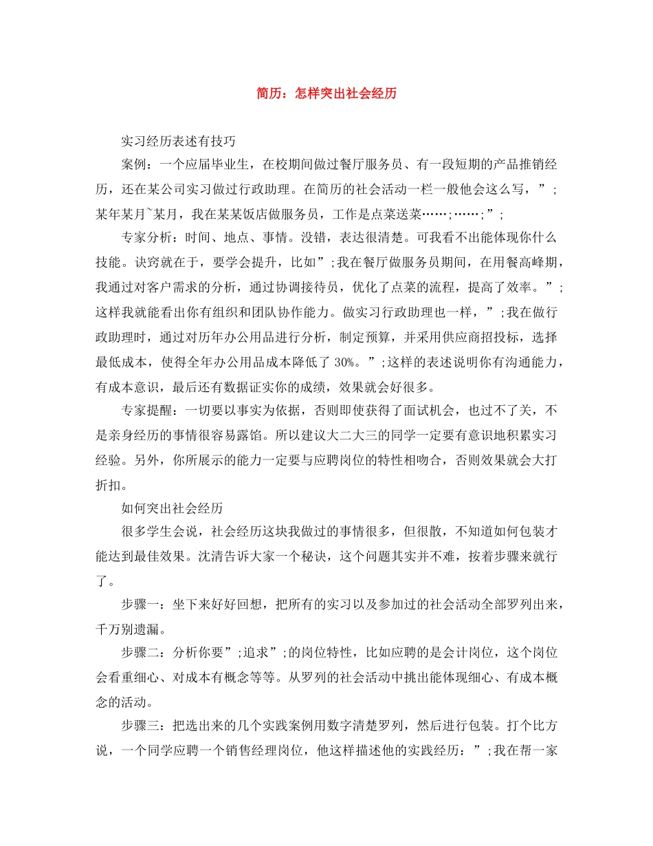 简历：怎样突出社会经历 _第1页