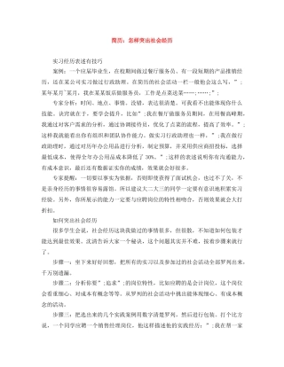 简历：怎样突出社会经历 