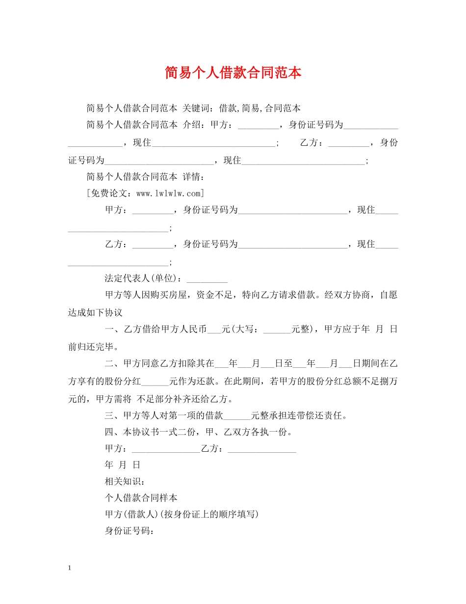 简易个人借款合同范本 (2) _第1页