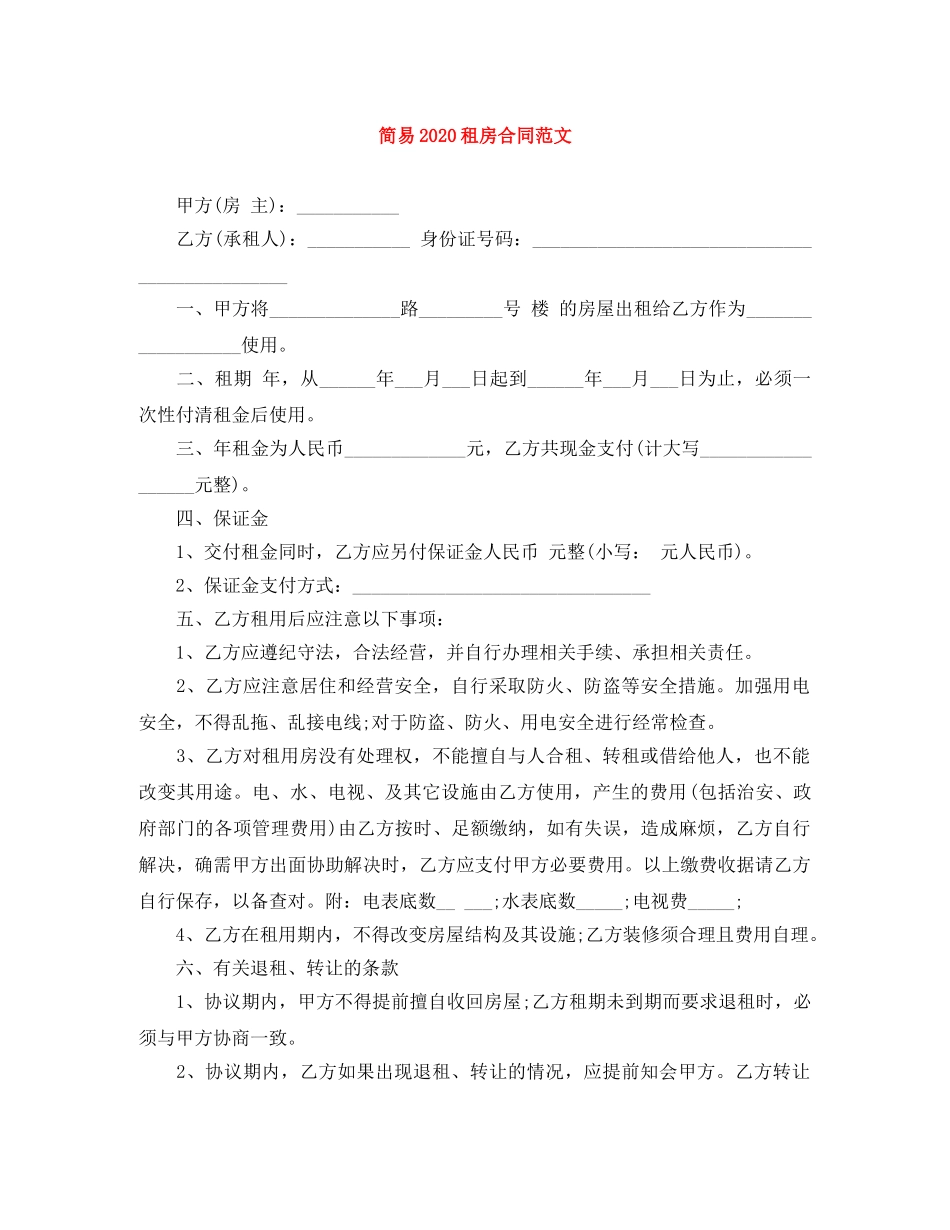 简易2024租房合同范文 _第1页