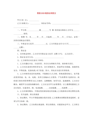 简易2024租房合同范文 