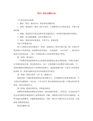 简历：画龙点睛做小结 