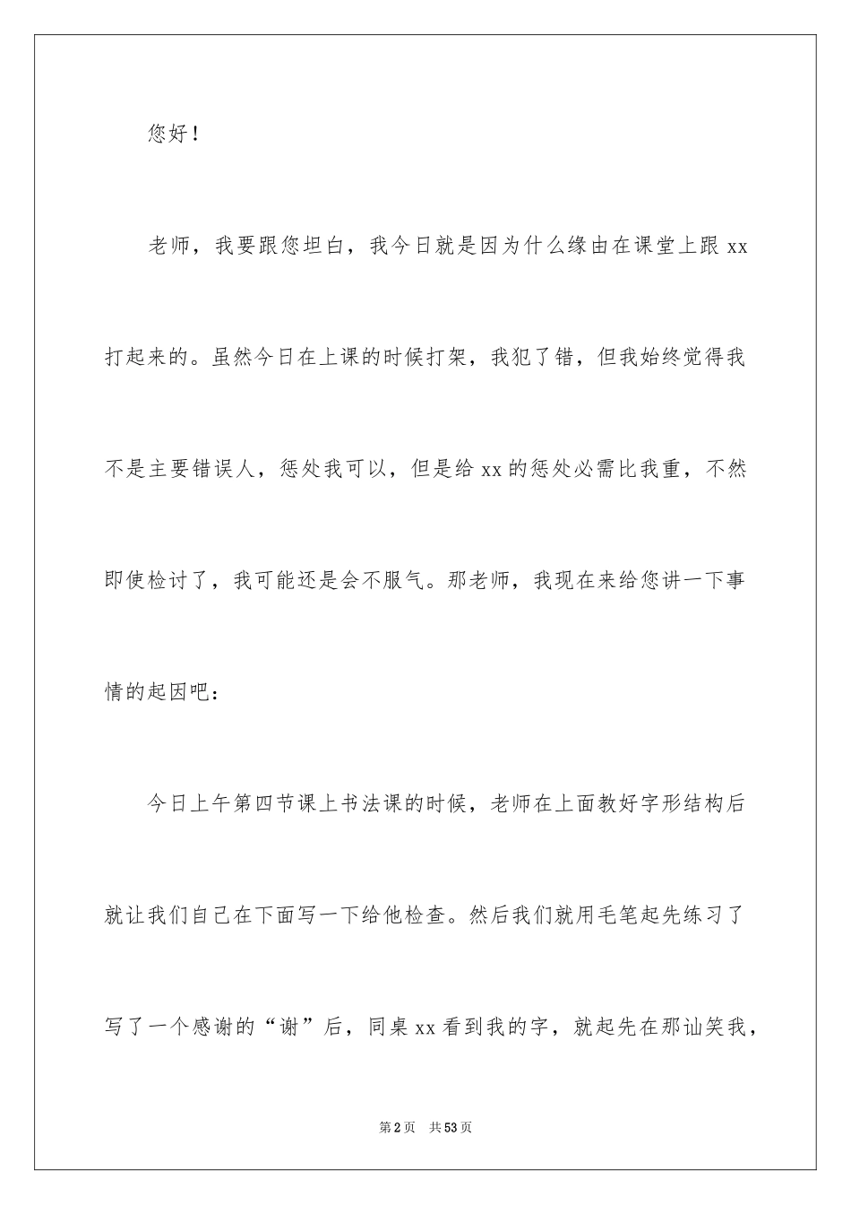 2024学生上课打架检讨书_第2页