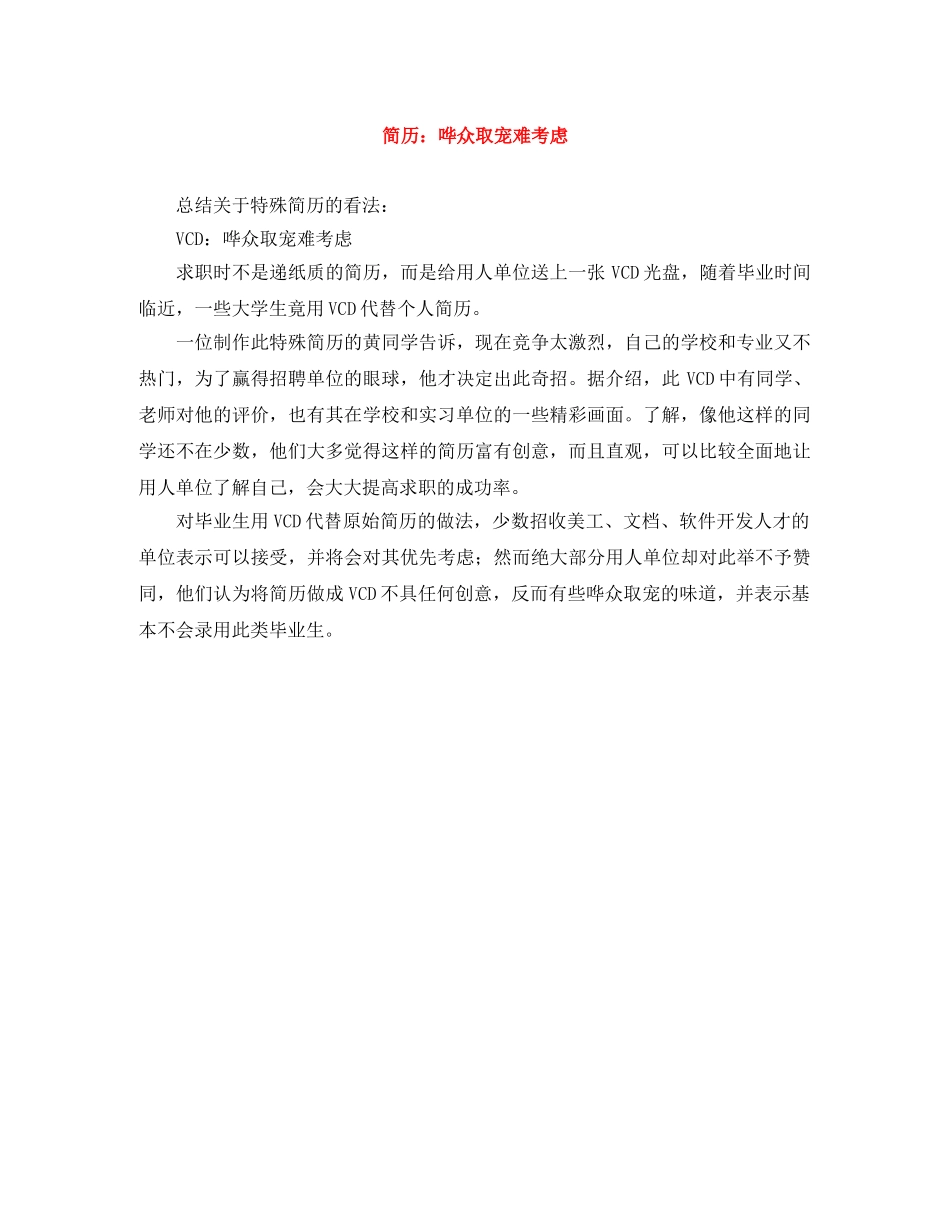 简历：哗众取宠难考虑 _第1页