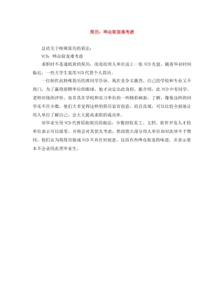 简历：哗众取宠难考虑 