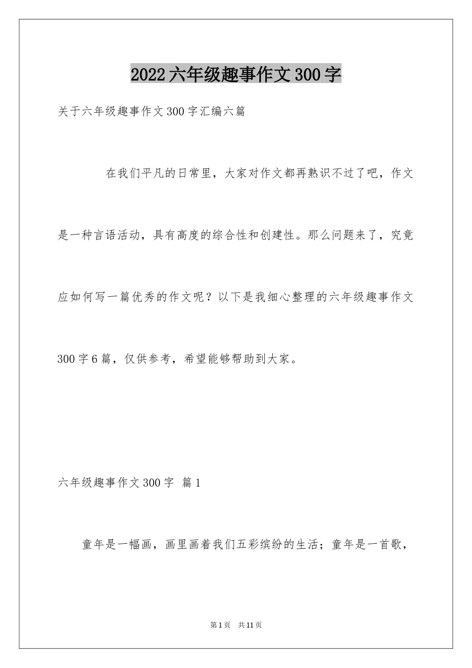 2024六年级趣事作文300字_5_第1页