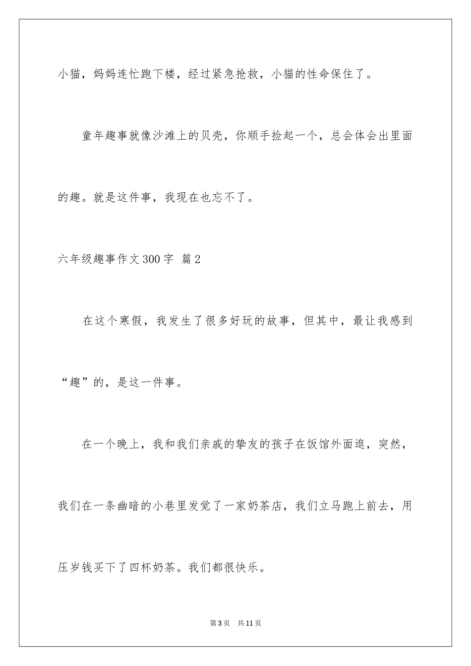 2024六年级趣事作文300字_5_第3页