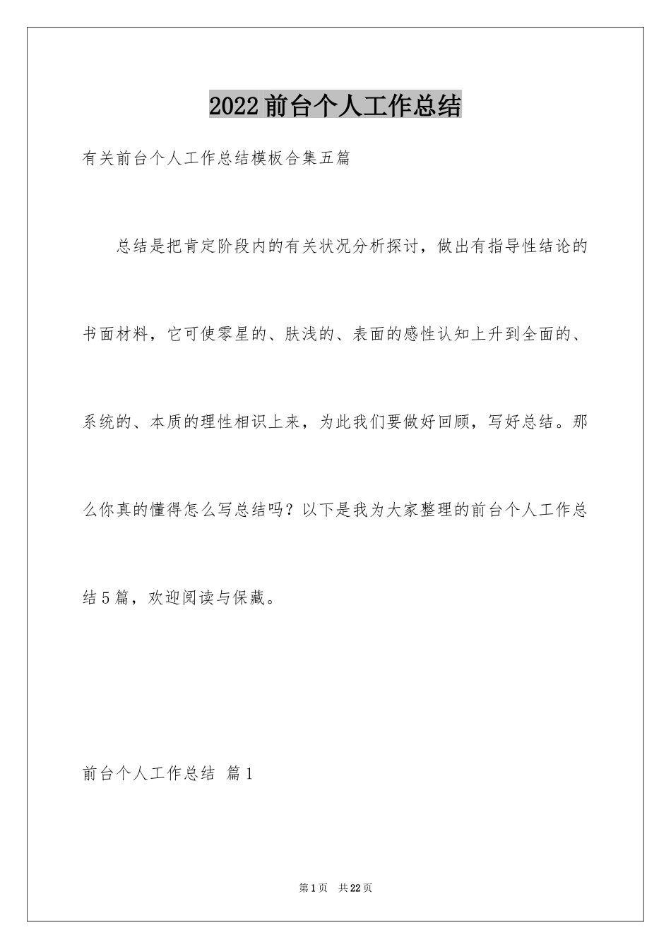 2024前台个人工作总结_19_第1页