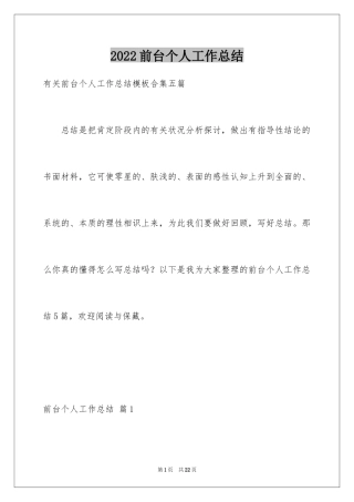 2024前台个人工作总结_19