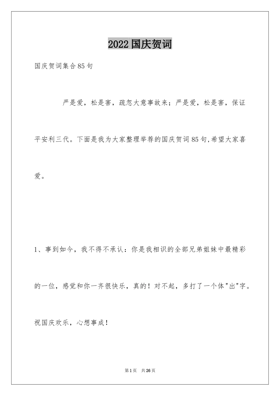 2024国庆贺词_5_第1页