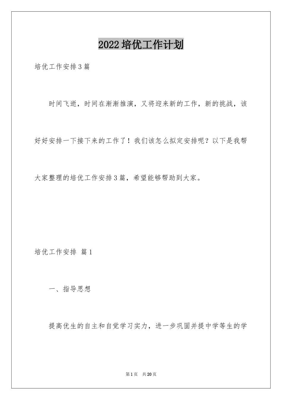 2024培优工作计划_6_第1页