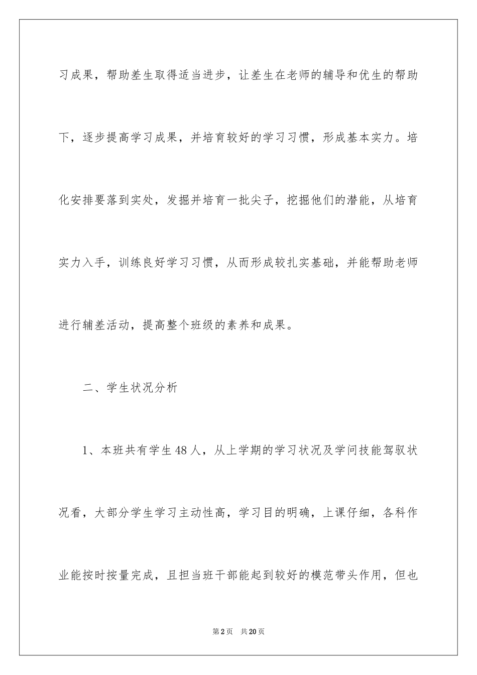 2024培优工作计划_6_第2页