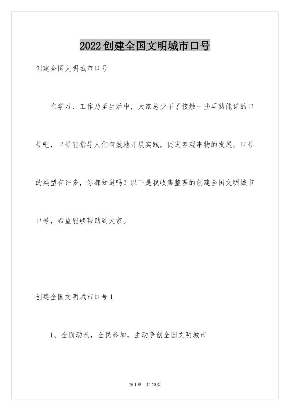 2024创建全国文明城市口号_4_第1页