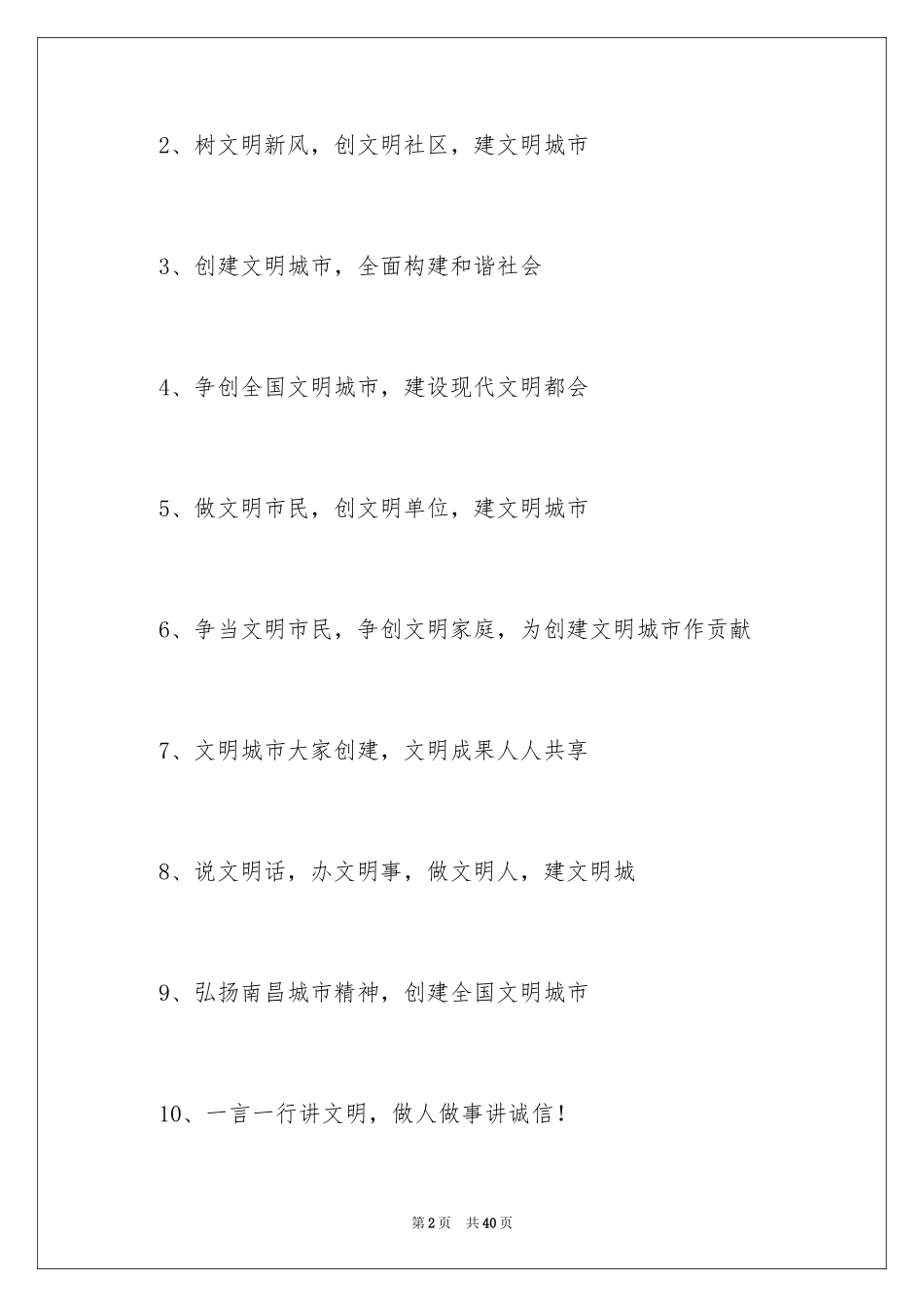 2024创建全国文明城市口号_4_第2页