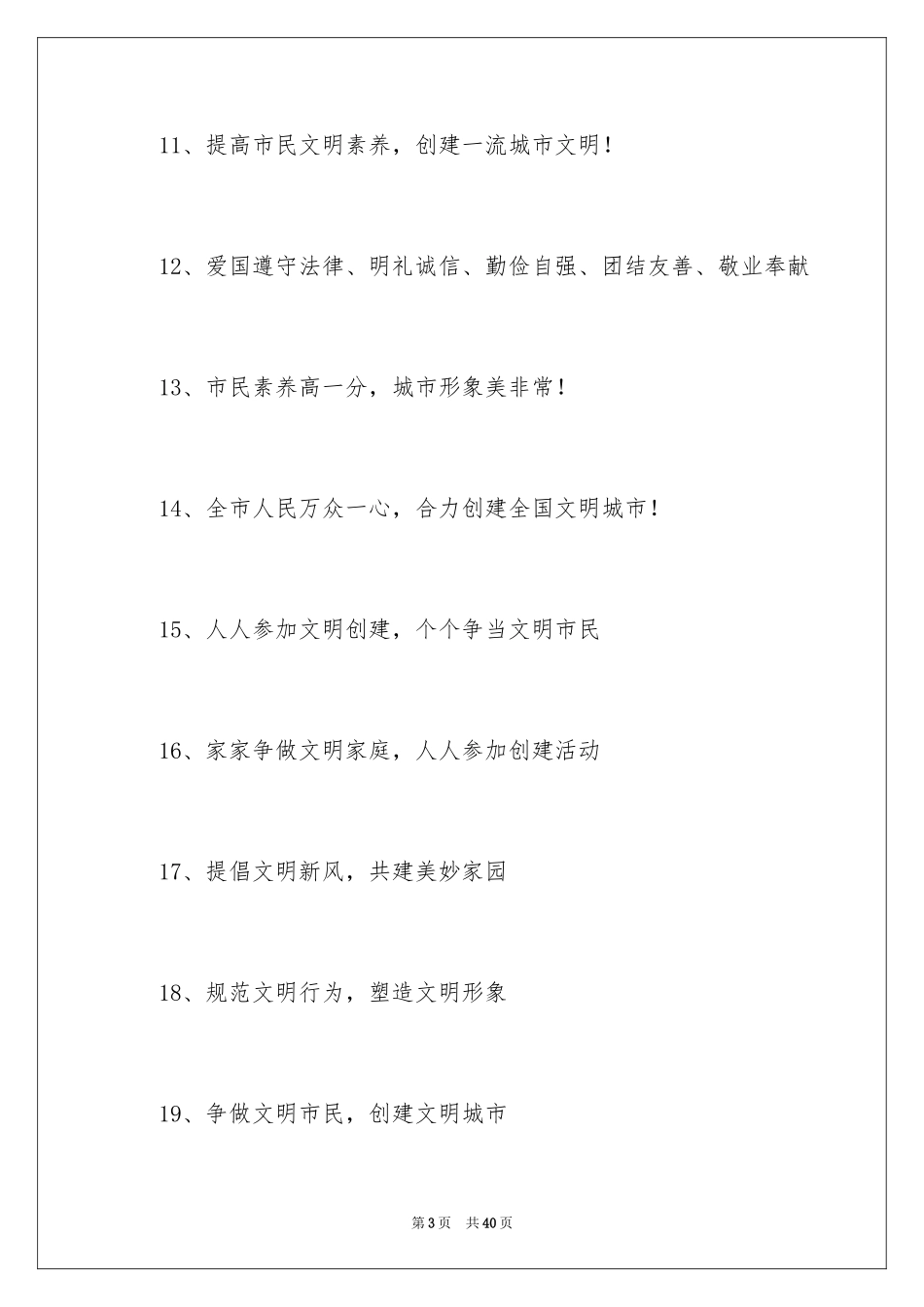 2024创建全国文明城市口号_4_第3页