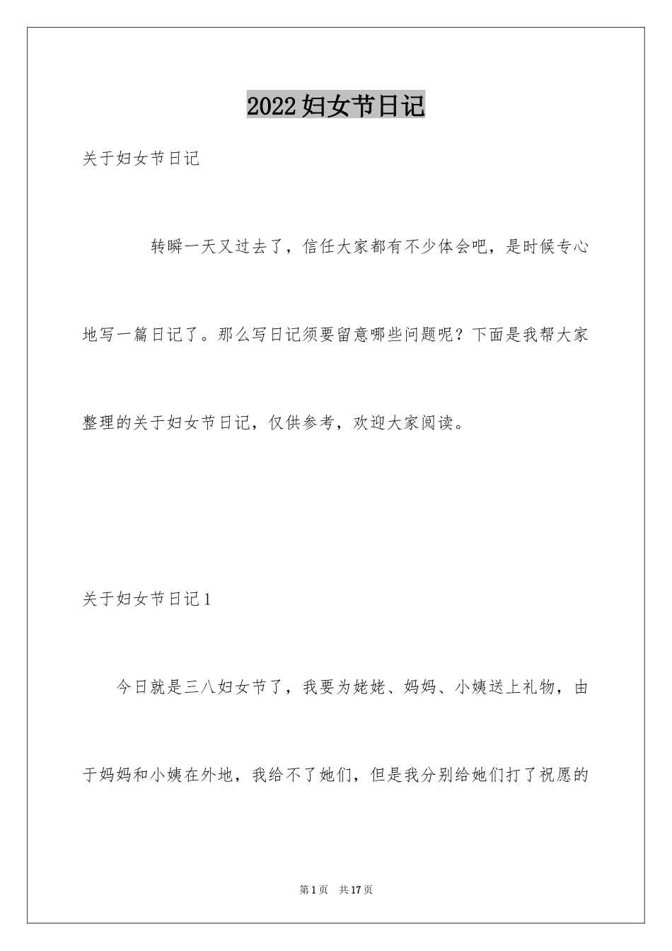 2024妇女节日记_17_第1页