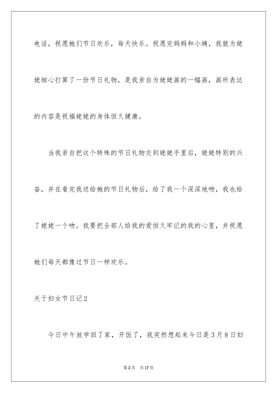 2024妇女节日记_17_第2页