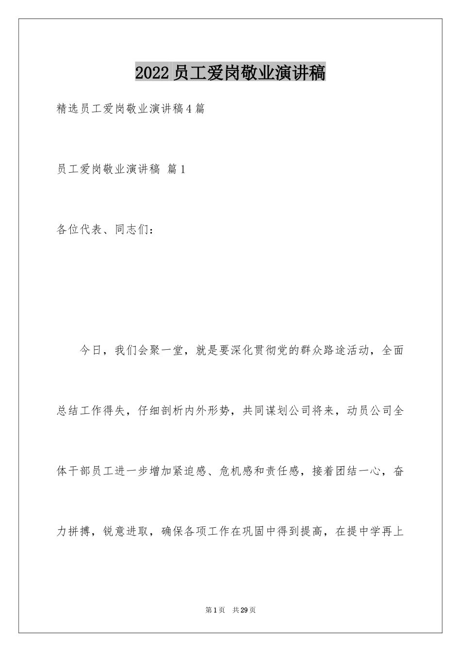 2024员工爱岗敬业演讲稿_50_第1页