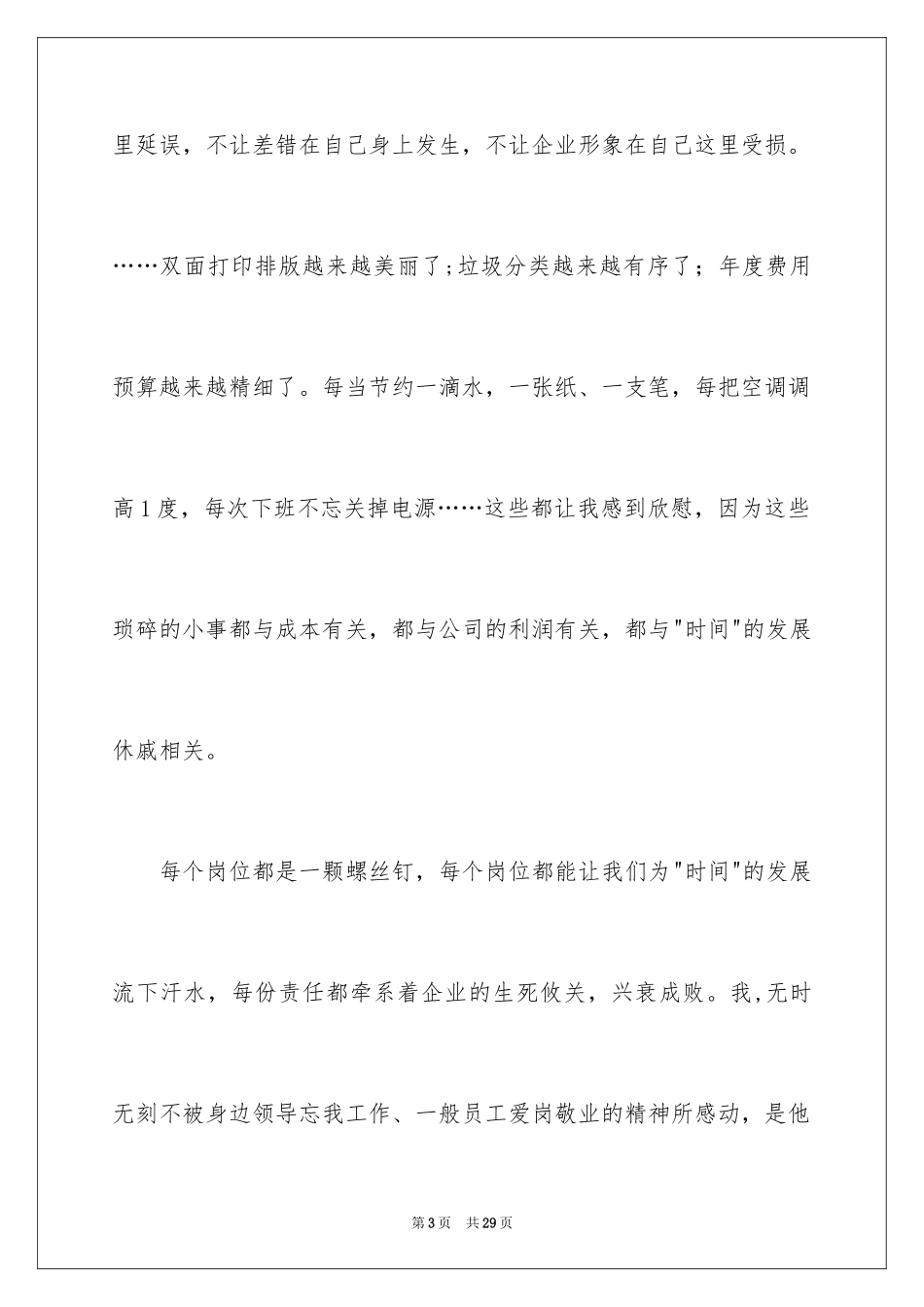 2024员工爱岗敬业演讲稿_50_第3页