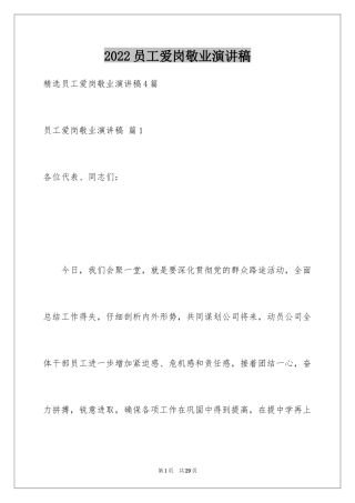 2024员工爱岗敬业演讲稿_50