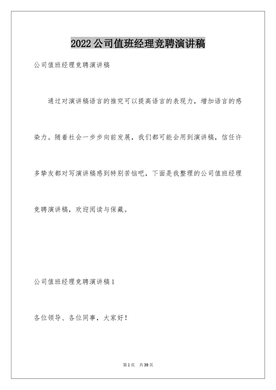 2024公司值班经理竞聘演讲稿_1_第1页