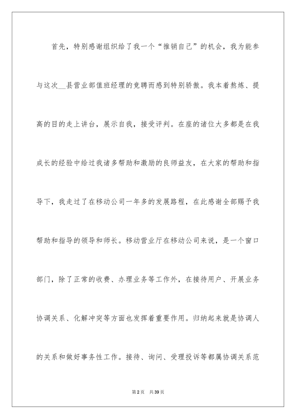 2024公司值班经理竞聘演讲稿_1_第2页