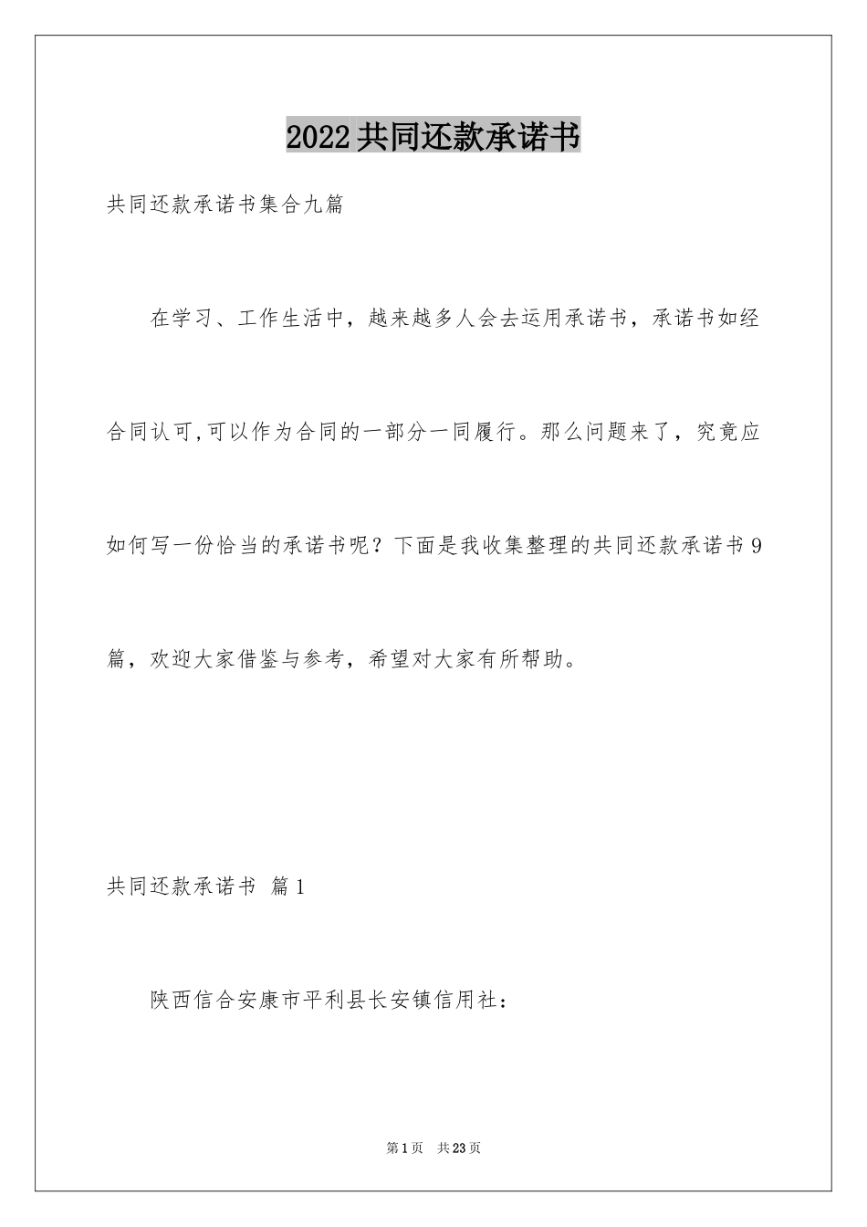 2024共同还款承诺书_41_第1页