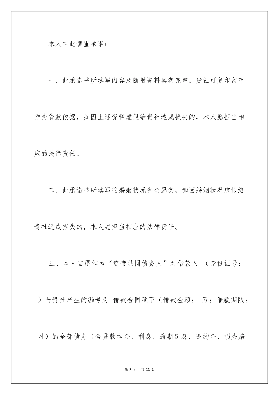 2024共同还款承诺书_41_第2页