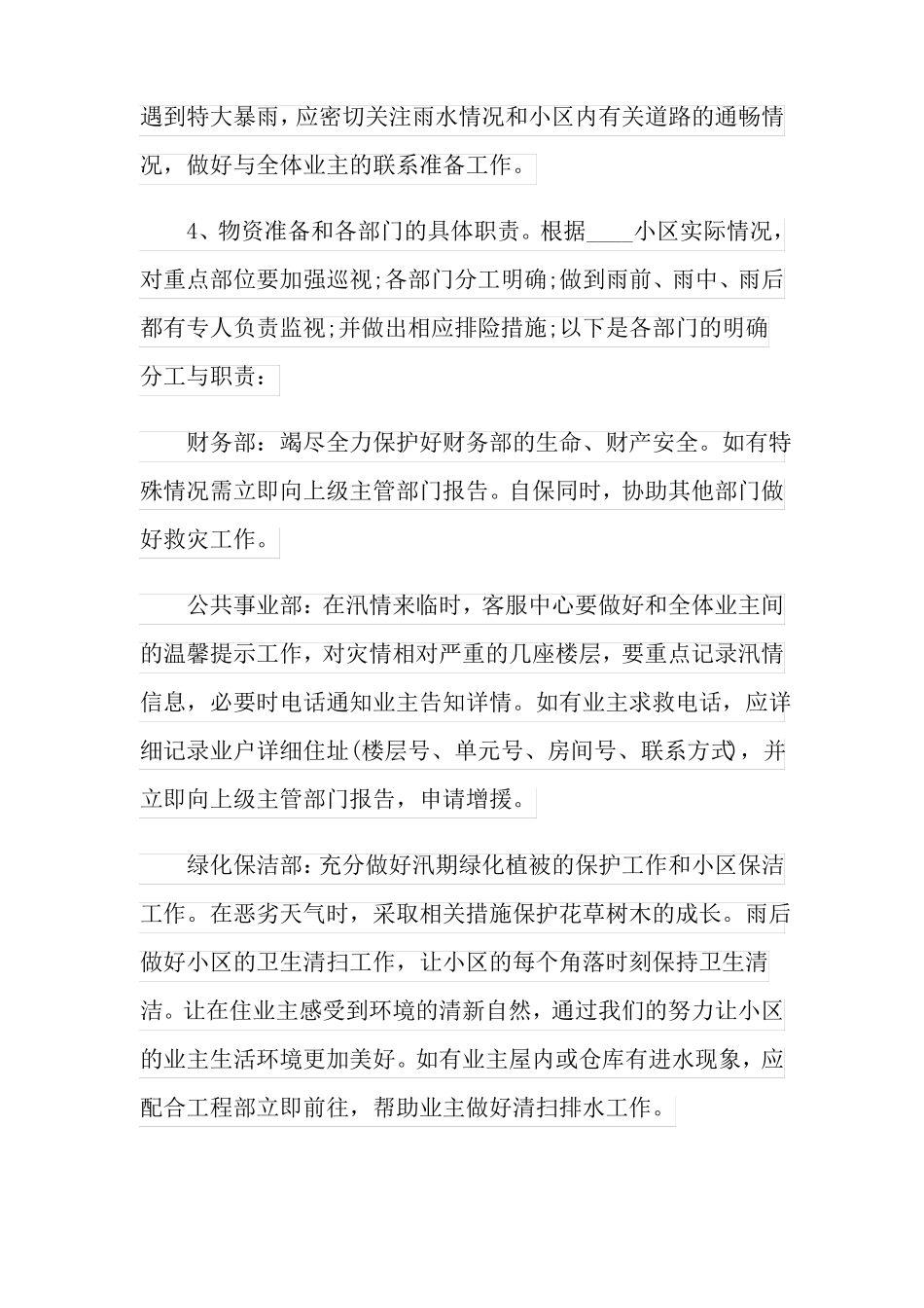 小区物业防汛防洪应急预案范文_第3页