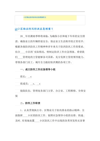 小区物业防汛防洪应急预案范文
