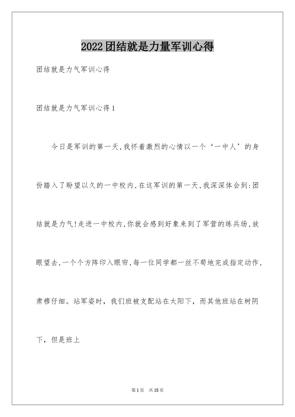 2024团结就是力量军训心得_第1页