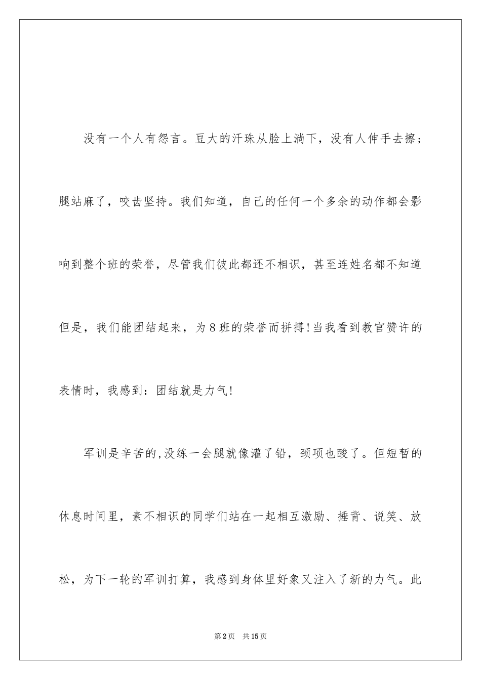 2024团结就是力量军训心得_第2页