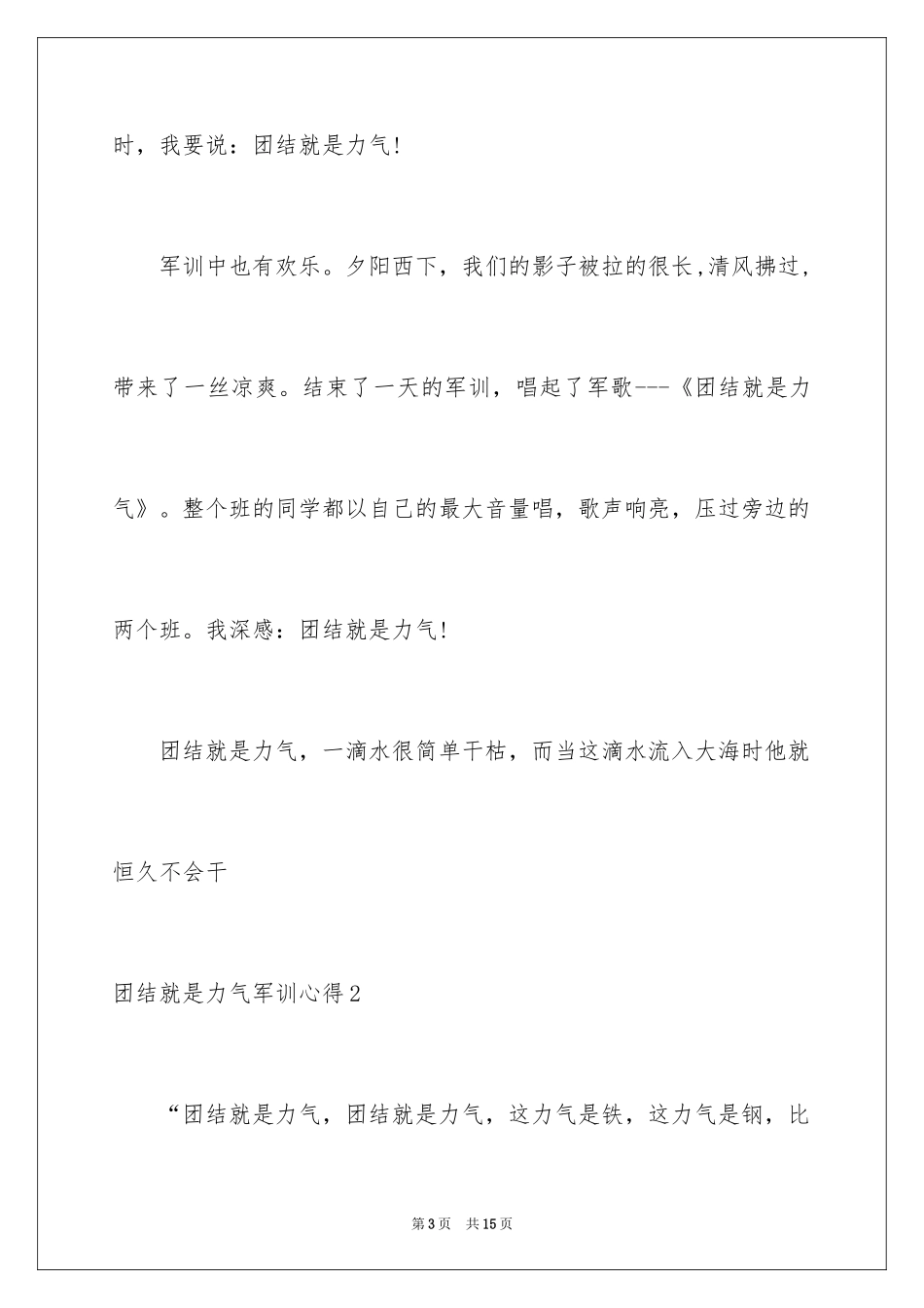 2024团结就是力量军训心得_第3页