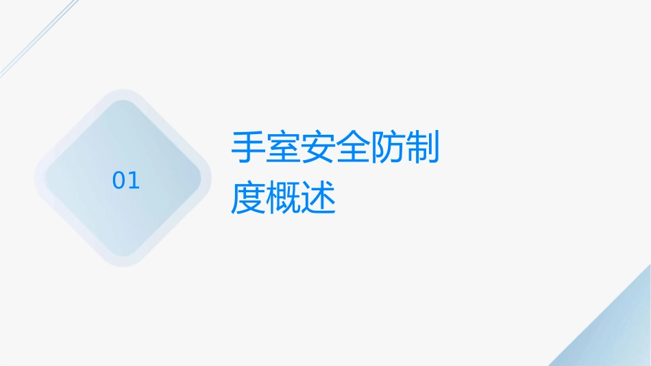 手术室安全防护制课件_第3页