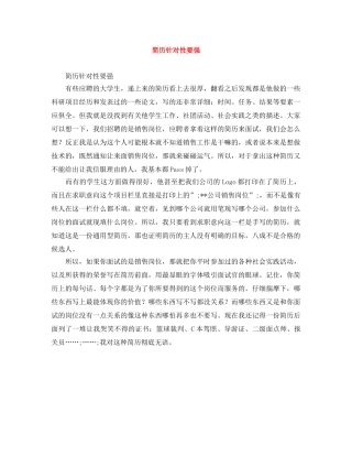 简历针对性要强 