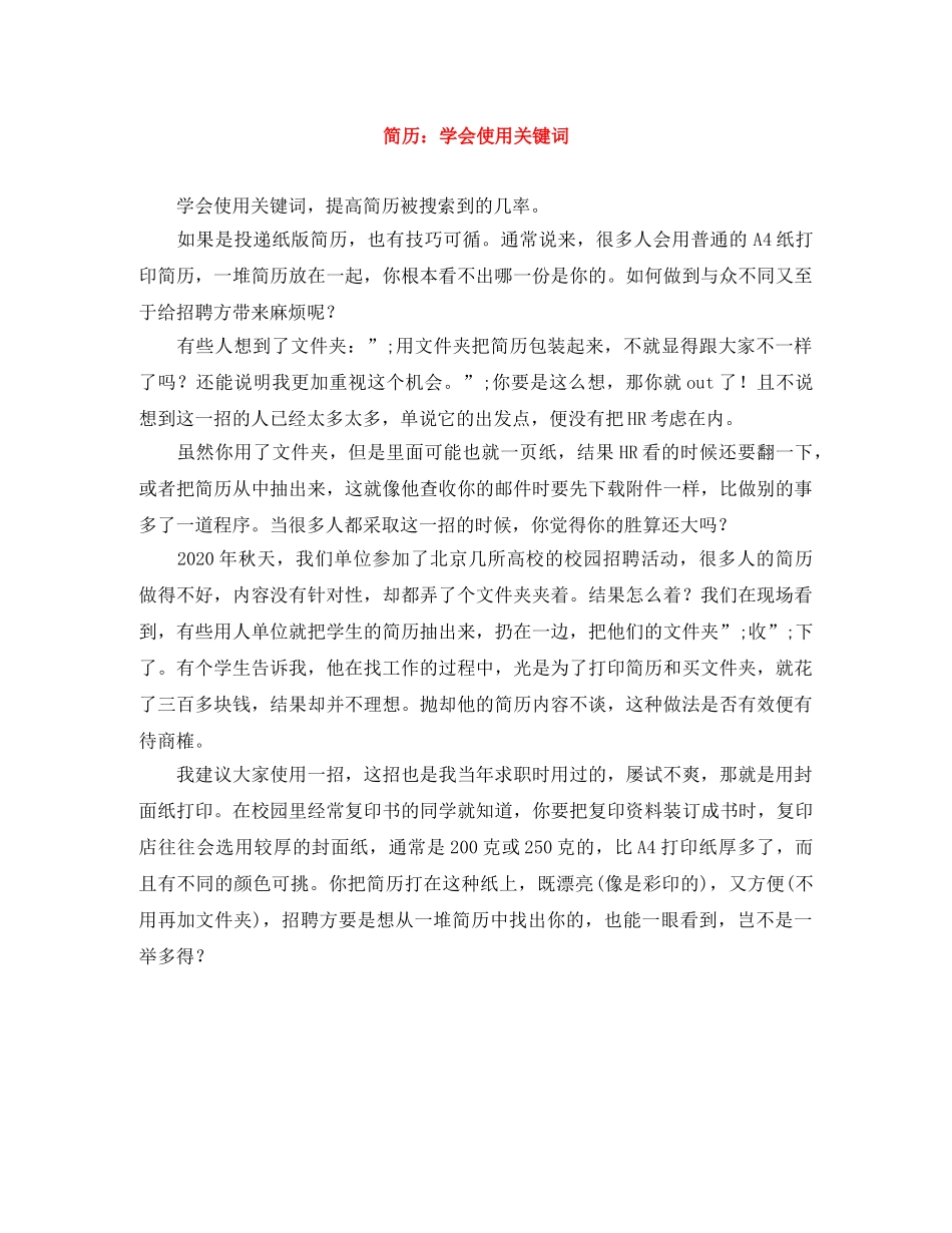 简历：学会使用关键词 _第1页